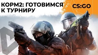 Превью: КОРМ2 В CS:GO. ПОДГОТОВКА К ТУРНИРУ