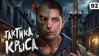 Превью: ТАКТИКА – КРЫСА. Новый план против Карро. Серия 92