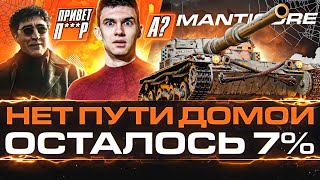 Превью: Manticore - НЕТ ПУТИ ДОМОЙ! ОСТАЛОСЬ 7%