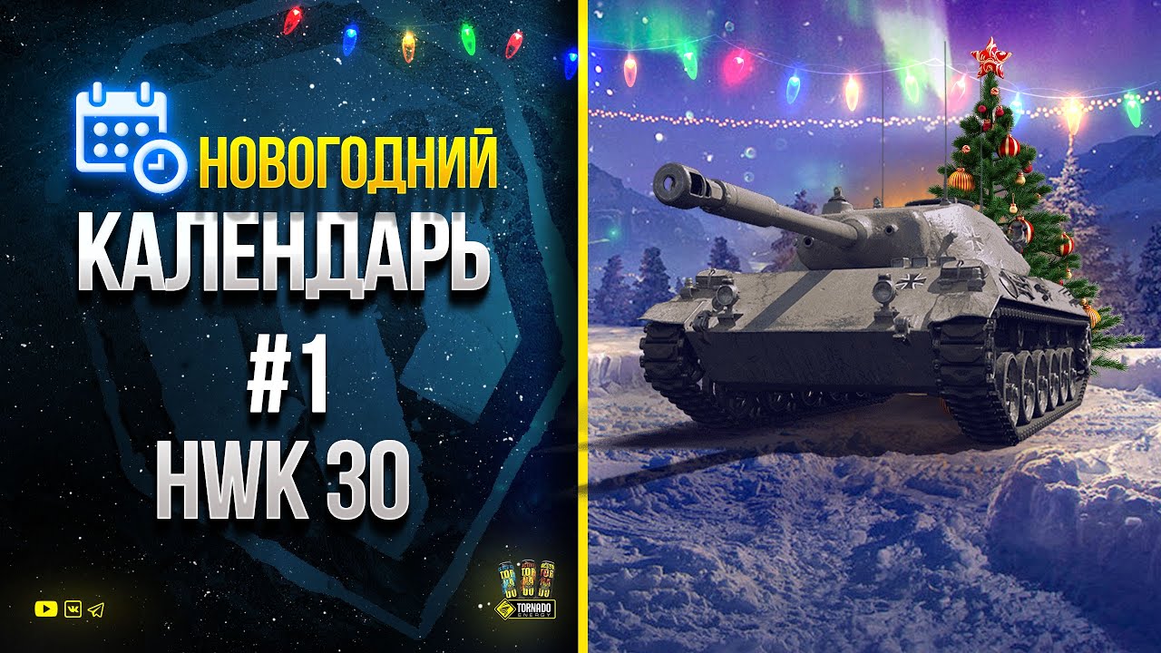 Новогодний Календарь #1 - Смотрим HWK 30 + PUBG