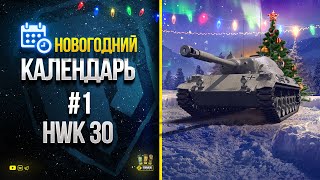 Превью: Новогодний Календарь #1 - Смотрим HWK 30 + PUBG