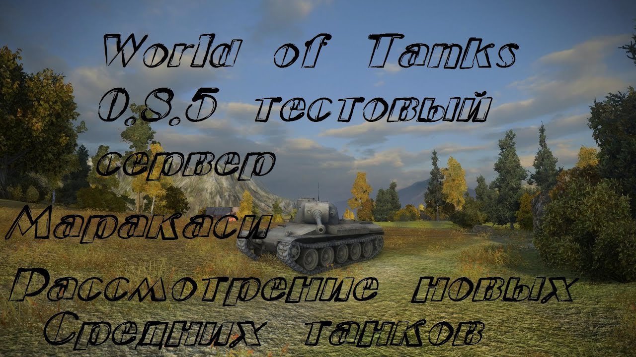 World of Tanks 0.8.5 тестовый сервер