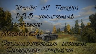 Превью: World of Tanks 0.8.5 тестовый сервер