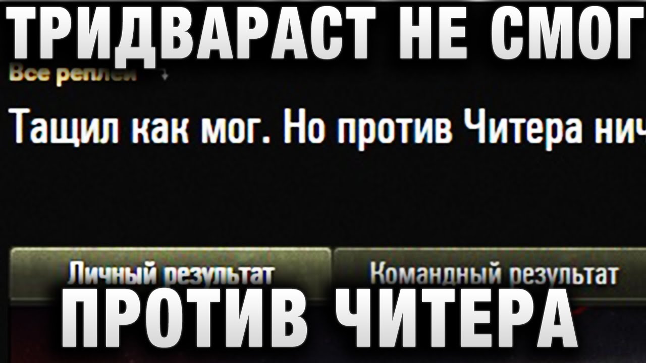 ТРИДВАРАСТ НЕ СМОГ ПРОТИВ ЧИТЕРА