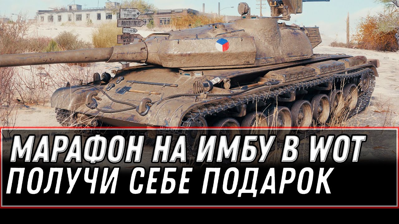 МАРАФОН НА ИМБУ WOT 2021 - НОВЫЙ МОЩНЫЙ ПРЕМ ТАНК В НАГРАДУ, ПОЛУЧИ СЕБЕ В АНГАРЕ world of tanks