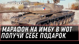 Превью: МАРАФОН НА ИМБУ WOT 2021 - НОВЫЙ МОЩНЫЙ ПРЕМ ТАНК В НАГРАДУ, ПОЛУЧИ СЕБЕ В АНГАРЕ world of tanks