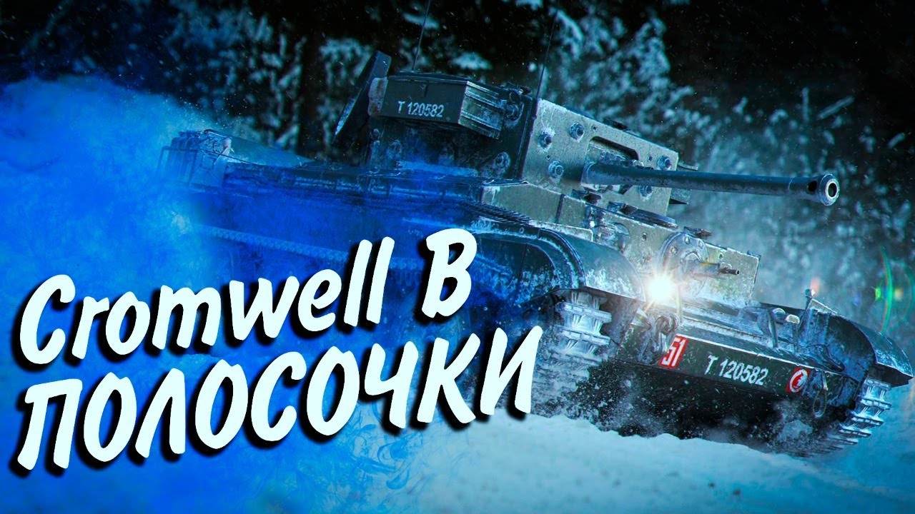 Cromwell B - ОХОТА ЗА ПОЛОСКАМИ