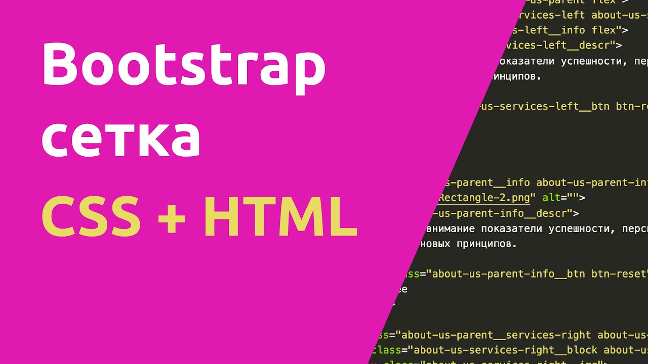 Bootstrap сетка