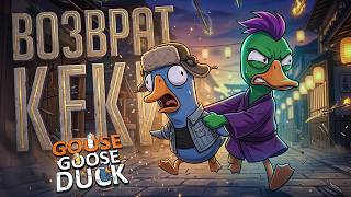 Превью: ДОЛГОЖДАННОЕ ВОЗВРАЩЕНИЕ КЕКИ В ГУСЕЙ ПОШЛО НЕ ПО ПЛАНУ... — Goose Goose Duck // КЕКОВАЯ НАРЕЗКА
