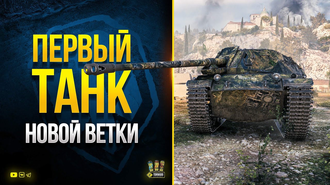 WoT Первый Танк Новой Ветки - ShPTK-TVP 100