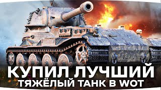 Превью: УРА! — Я КУПИЛ ЛУЧШИЙ ТЯЖ В WOT ● Отдал Кучу Бонов за Имбу — VK 72.01 (K) ● Пот в 3 Отметки