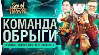 Превью: КОМАНДА ОБРЫГИ - 2 ствола и 2 дыры