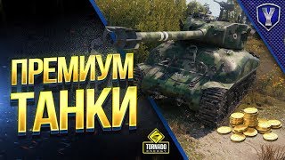 Превью: ПРЕМИУМ ТАНКИ / МОЖНО ДАЖЕ БЕЗ ГОЛДЫ