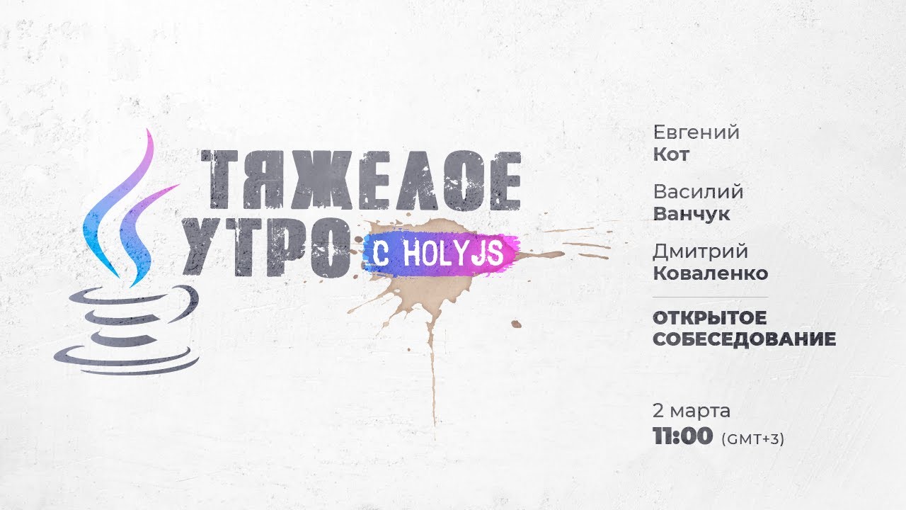 Тяжелое утро с HolyJS / Дмитрий Коваленко: открытое собеседование // 2 марта 2021