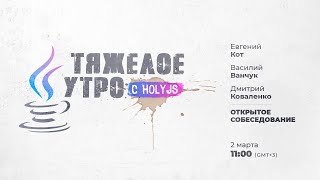 Превью: Тяжелое утро с HolyJS / Дмитрий Коваленко: открытое собеседование // 2 марта 2021