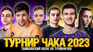 Превью: Креспикс Нир_ю Нески VS Вульф Панацея Левша - Турнир Чака 2023