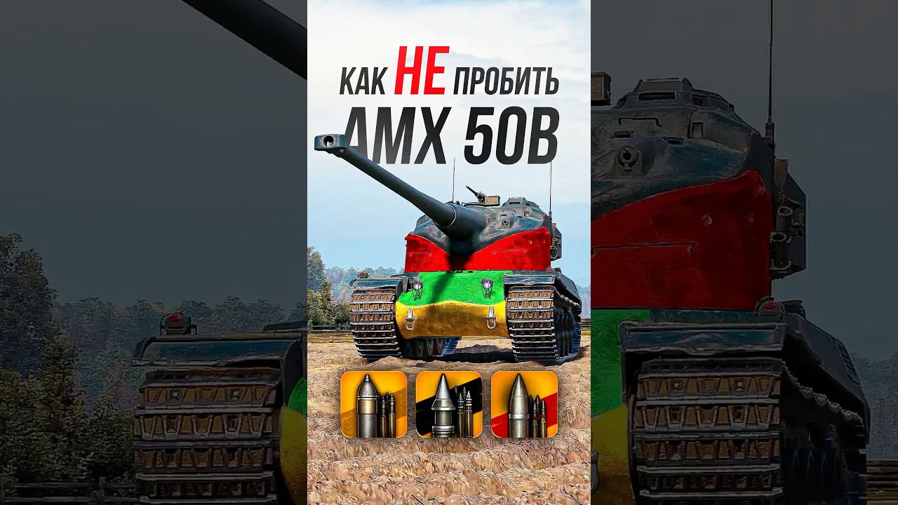 Как НЕ пробить AMX 50B? #wot #миртанков