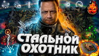 Превью: Новый Стальной Охотник!