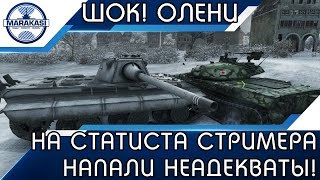 Превью: НА СТАТИСТА СТРИМЕРА (5K WN8) НАПАЛИ НЕАДЕКВАТЫ НА СТРИМЕ! БЕШЕНЫЕ ОЛЕНИ