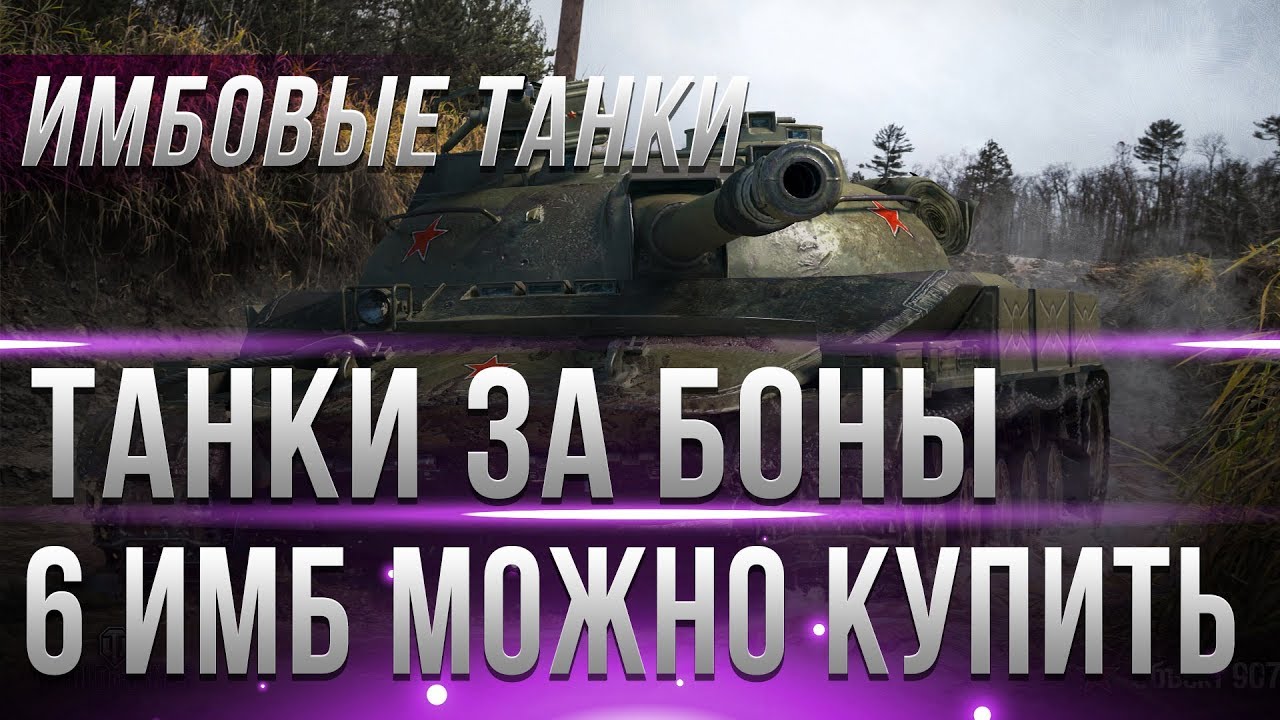 ШОК! КУПИ ИМБОВЫЕ ТАНКИ ЗА БОНЫ! ПОВЕЗЛО ЧТО КОПИЛ БОНЫ WOT -  6 ИМБ ПРОДАЮТ ЗА БОНЫ