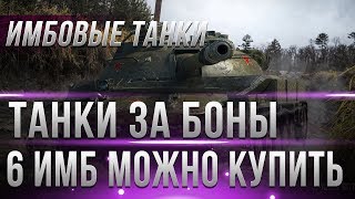 Превью: ШОК! КУПИ ИМБОВЫЕ ТАНКИ ЗА БОНЫ! ПОВЕЗЛО ЧТО КОПИЛ БОНЫ WOT -  6 ИМБ ПРОДАЮТ ЗА БОНЫ