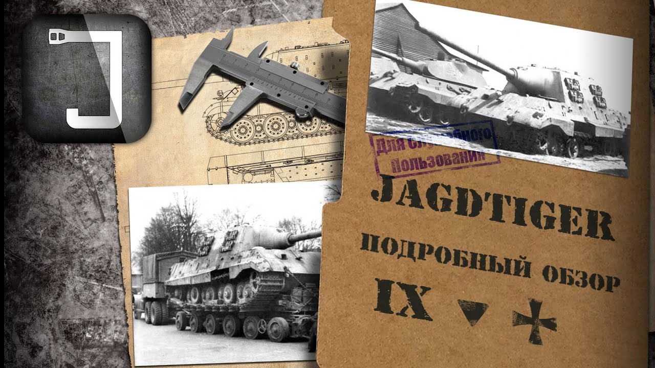 Jagdtiger. Броня, орудие, снаряжение и тактики. Подробный обзор