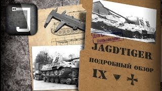 Превью: Jagdtiger. Броня, орудие, снаряжение и тактики. Подробный обзор