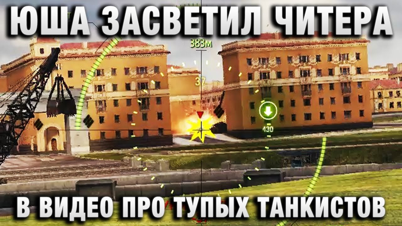 ЮША ЗАСВЕТИЛ ЧИТЕРА В ВИДЕО ПРО ТУПЫХ ТАНКИСТОВ