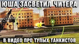 Превью: ЮША ЗАСВЕТИЛ ЧИТЕРА В ВИДЕО ПРО ТУПЫХ ТАНКИСТОВ