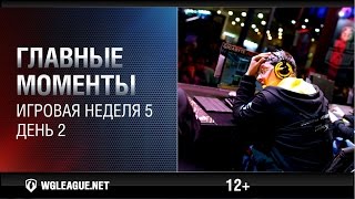 Превью: Главные моменты. Игровая неделя 5. День 2