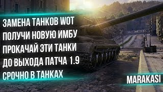 Превью: СЛИТ СПИСОК ТАНКОВ НА ЗАМЕНУ В WOT 2020 ЗАМЕНА ТАНКОВ НА ИМБУ ВОТ 1.9 ! КАЧАЙ ТАНКИ world of tanks