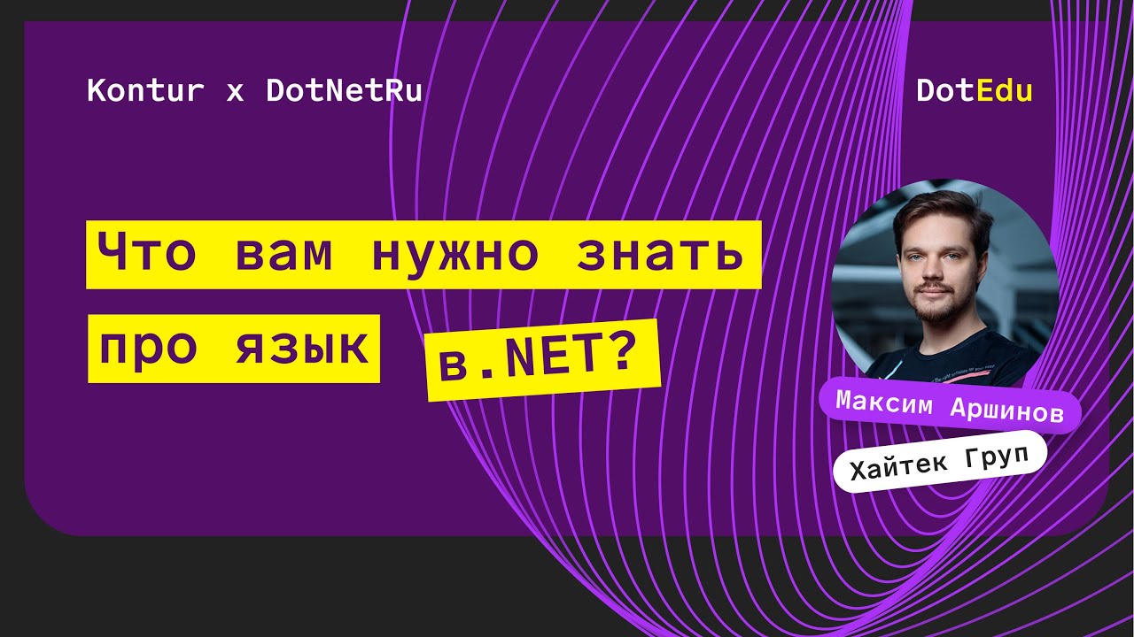 Что вам нужно знать про язык в .NET — Максим Аршинов