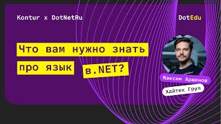 Превью: Что вам нужно знать про язык в .NET — Максим Аршинов