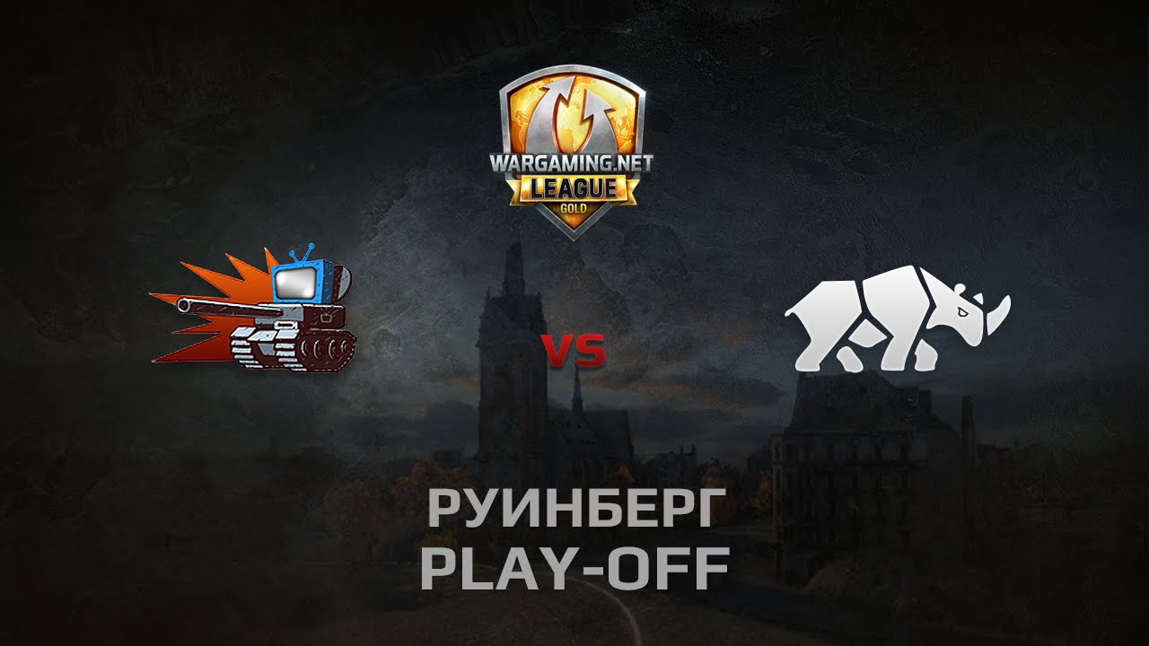 WGL GS WePlay vs TT.NSH 1 Season 2014 Play-off Серия 3 Бой 4 Руинберг