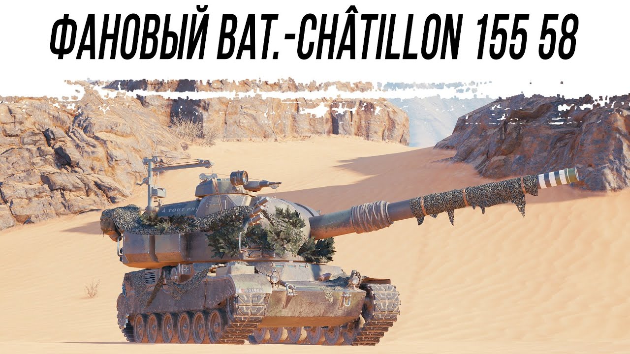 Почти самая фановая АРТА - Bat.-Châtillon 155 58