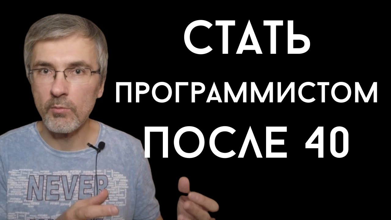 Как стать программистом после 40.