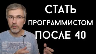 Превью: Как стать программистом после 40.