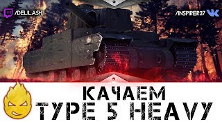 Превью: Качаем Type 5 Heavy [Запись стрима] - 05.04.18