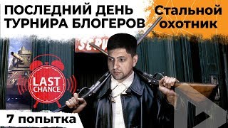 Превью: ПОСЛЕДНИЙ ДЕНЬ. ТУРНИР БЛОГЕРОВ. СТАЛЬНАЯ ОХОТА #7