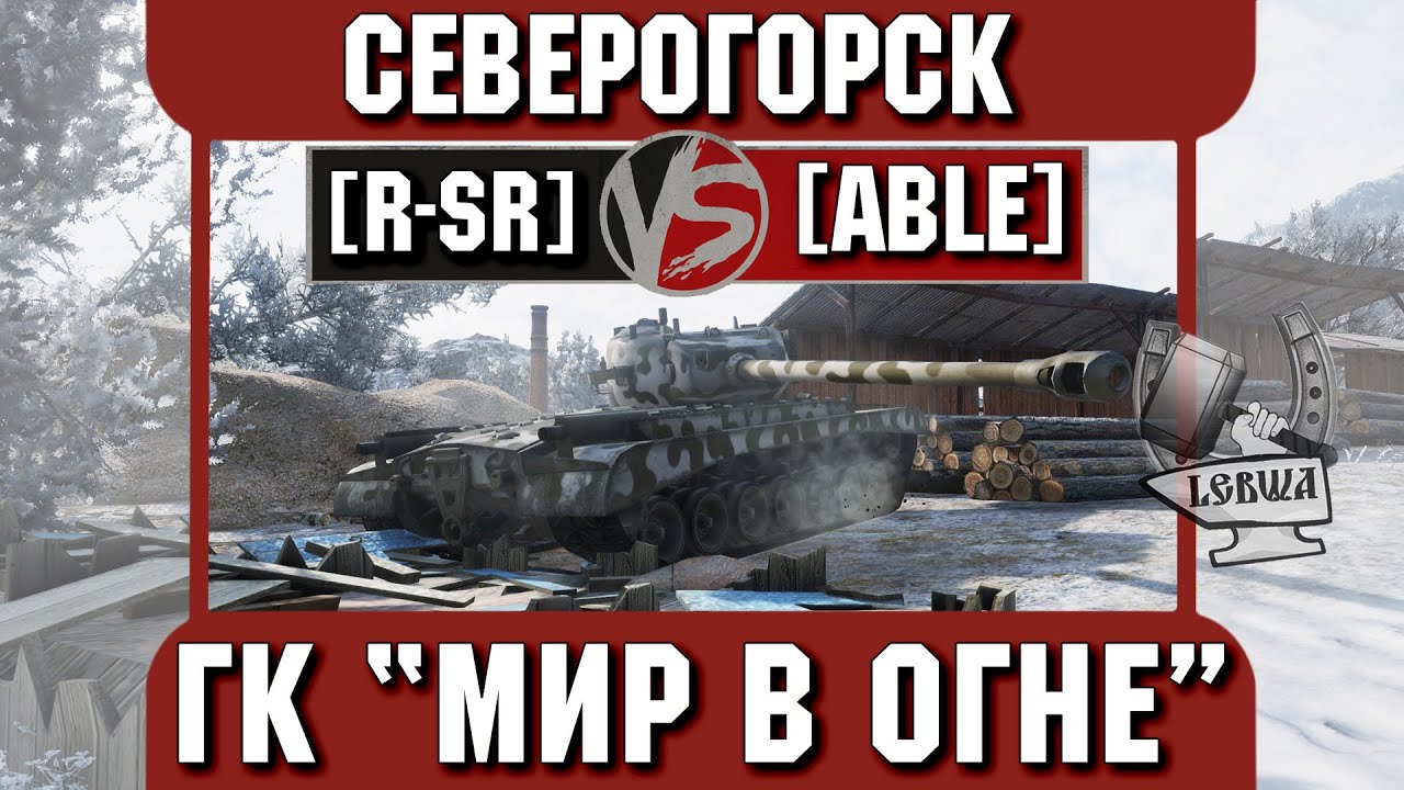 Бой на ГК &quot;Мир в огне&quot; [R-SR] vs. [ABLE] Северогоск