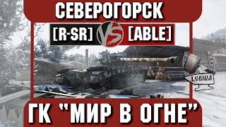 Превью: Бой на ГК &quot;Мир в огне&quot; [R-SR] vs. [ABLE] Северогоск