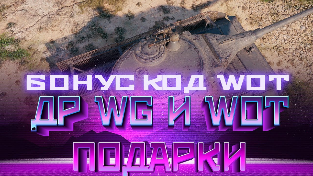 БОНУС КОД НА ДЕНЬ РОЖДЕНИЯ WOT 2019 - НОВЫЙ РЕЖИМ И ПРЕМ ТАНК В ПОДАРОК, АКЦИИ ДР Вworld of tanks