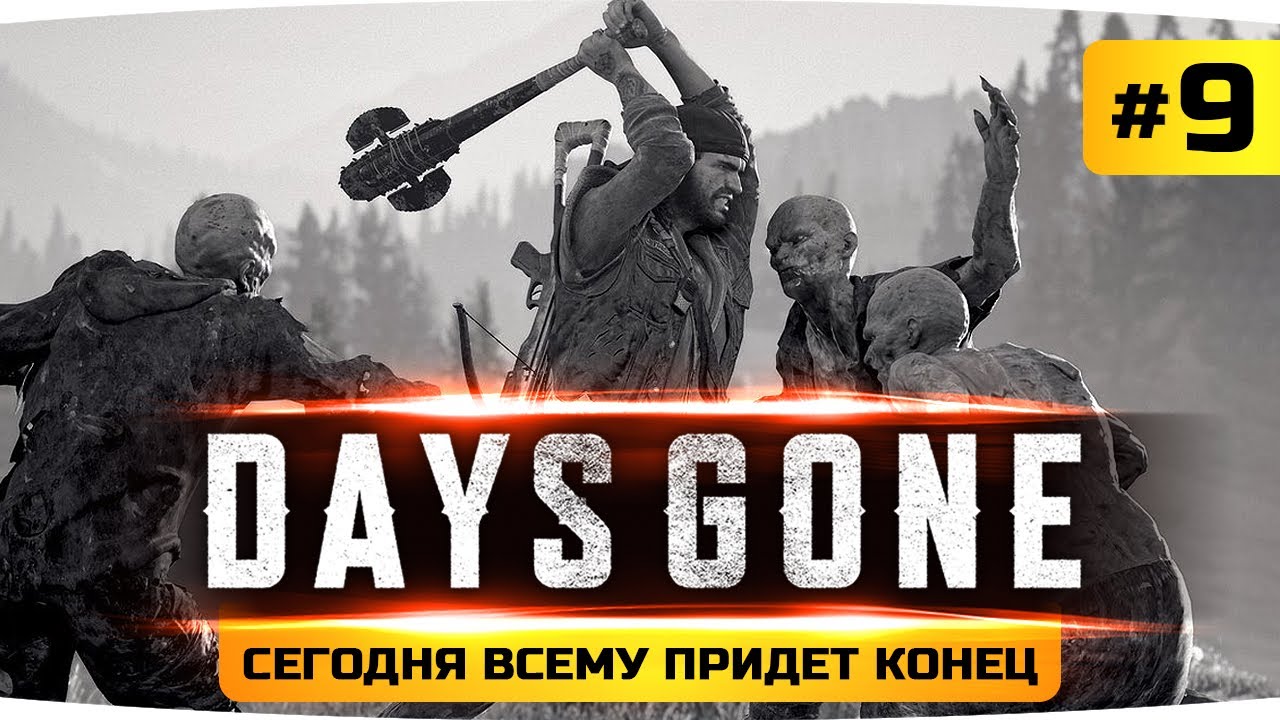 СЕГОДНЯ ВСЕМУ ПРИДЕТ КОНЕЦ ● Проходим Days Gone / Жизнь После #9