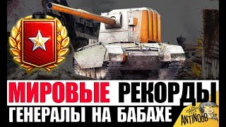 Превью: 5 ГЕНЕРАЛОВ НА БАБАХЕ! МИРОВЫЕ РЕКОРДЫ