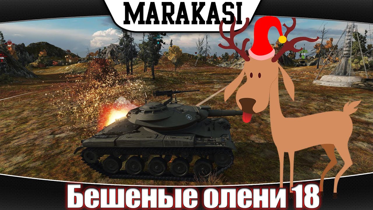 приколы, бешеные олени 18 нарушали все правила игры wot