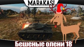 Превью: приколы, бешеные олени 18 нарушали все правила игры wot