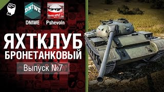 Превью: Яхтклуб Бронетанковый - Выпуск №7 - от Pshevoin и DNIWE