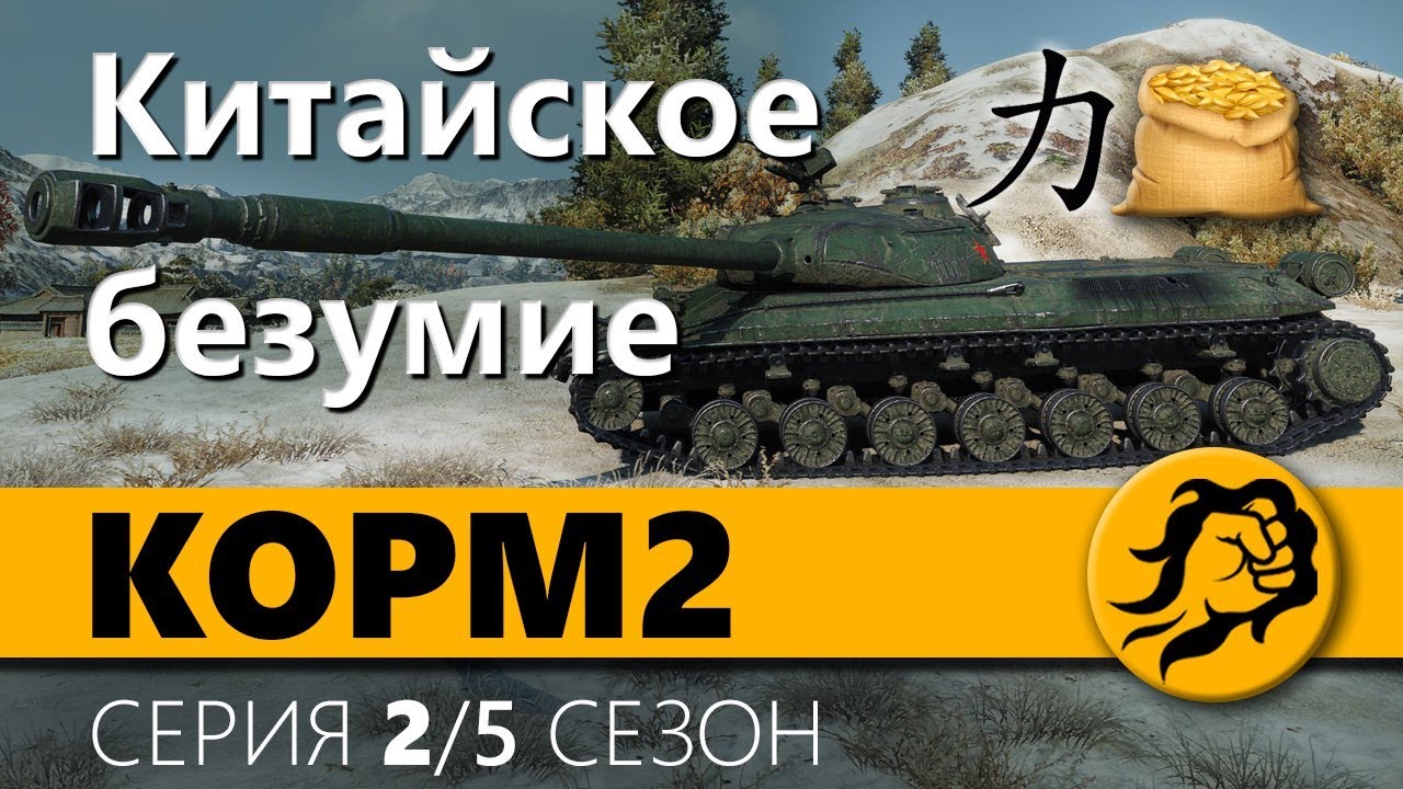 KOPM2. Китайское безумие. 5 сезон. 2 серия