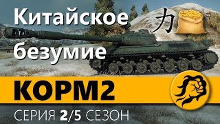 Превью: KOPM2. Китайское безумие. 5 сезон. 2 серия