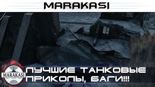 Превью: Лучшие танковые приколы, баги сломали игру! Что теперь делать?